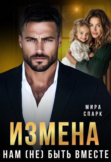 Измена. Нам (не) быть вместе / Мира Спарк