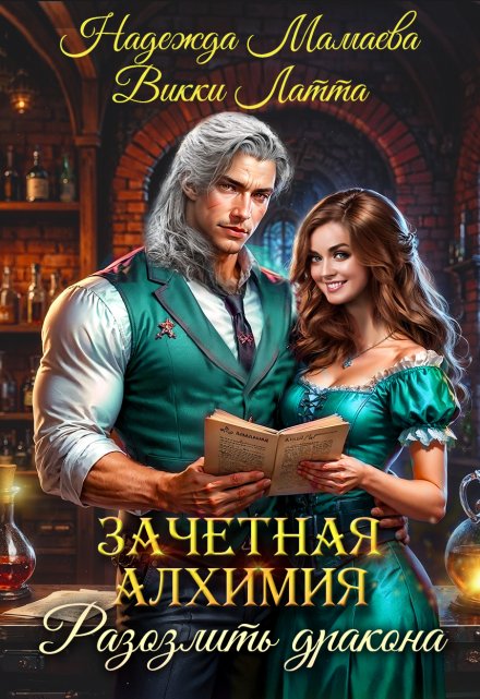 Зачетная алхимия. Разозлить дракона / Викки Латта