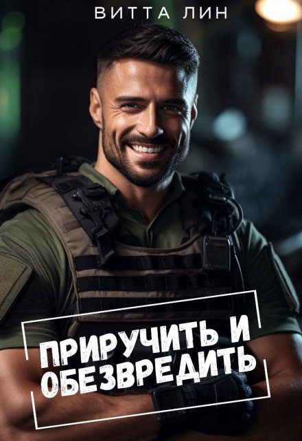 Приручить и обезвредить / Витта Лин