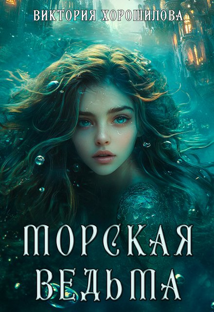Морская ведьма / Виктория Хорошилова