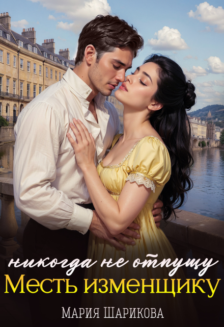 Никогда не отпущу. Месть изменщику / Мария Шарикова