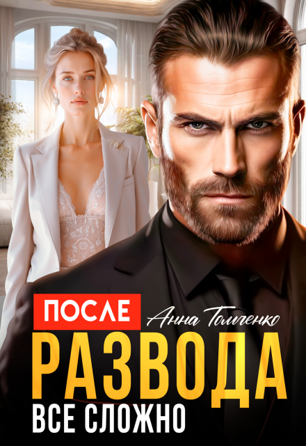 После развода все сложно. / Анна Томченко
