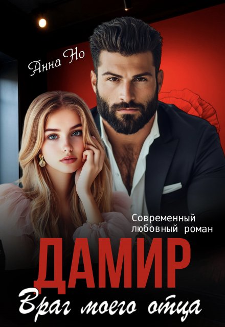 Дамир. Враг моего отца / Анна Но