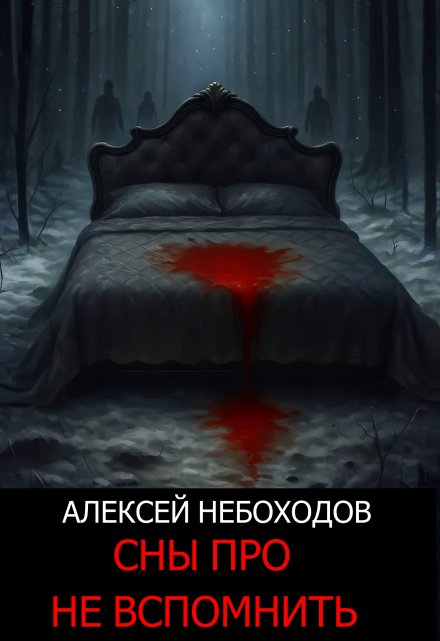 Сны про не вспомнить / Алексей Небоходов
