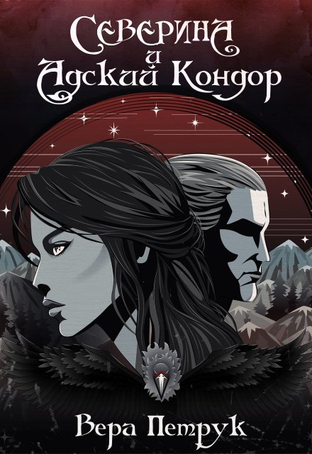 Северина и Адский Кондор / Вера Петрук