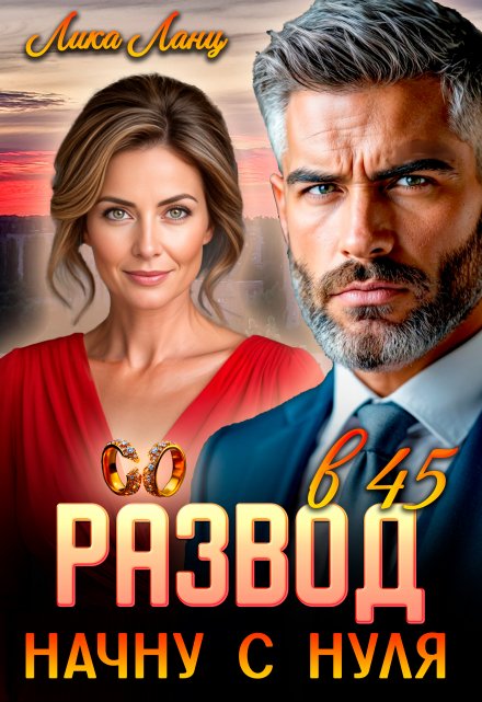 Развод в 45. Начну с нуля / Лика Ланц