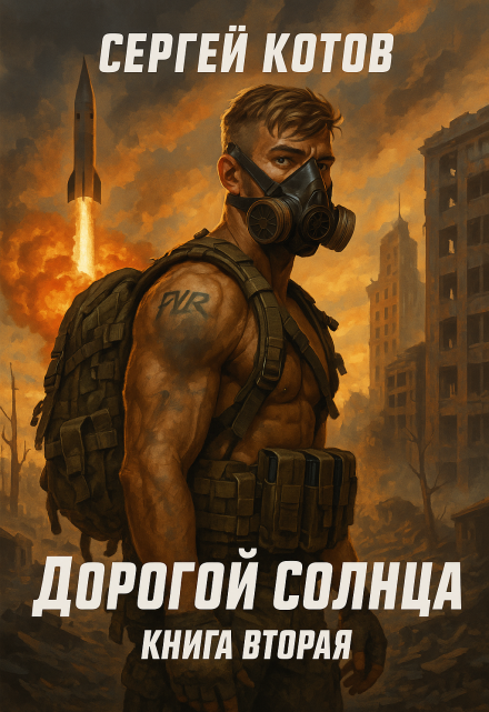 Дорогой Солнца. Книга вторая / Сергей Котов