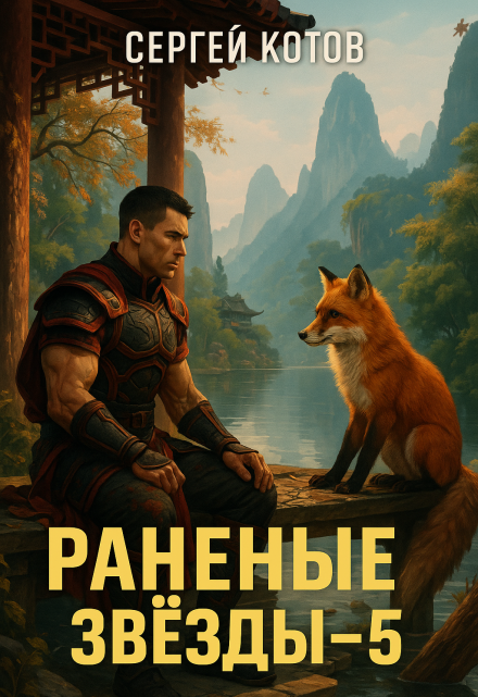 Раненые Звёзды 5 / Сергей Котов