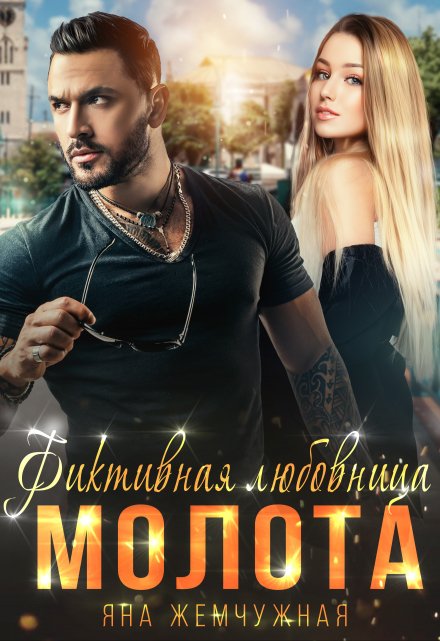 Фиктивная любовница Молота / Яна Жемчужная