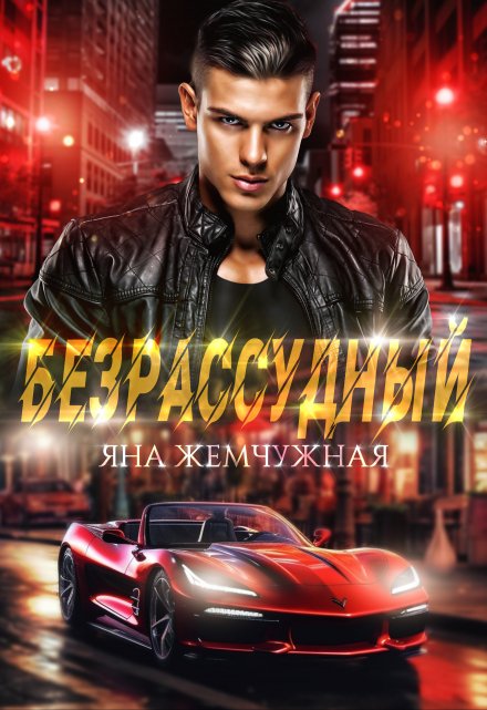 Безрассудный / Яна Жемчужная
