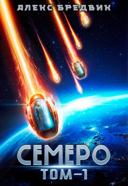 Семеро. Том 1 / Алекс Бредвик