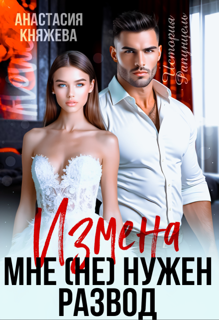 Измена. Мне (не) нужен развод / Анастасия Княжева