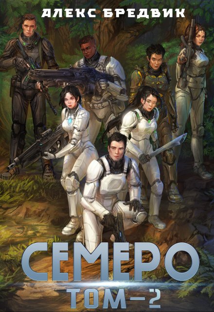 Семеро. Том 2 / Алекс Бредвик
