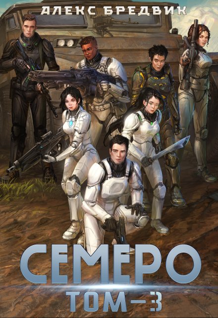 Семеро. Том 3 / Алекс Бредвик