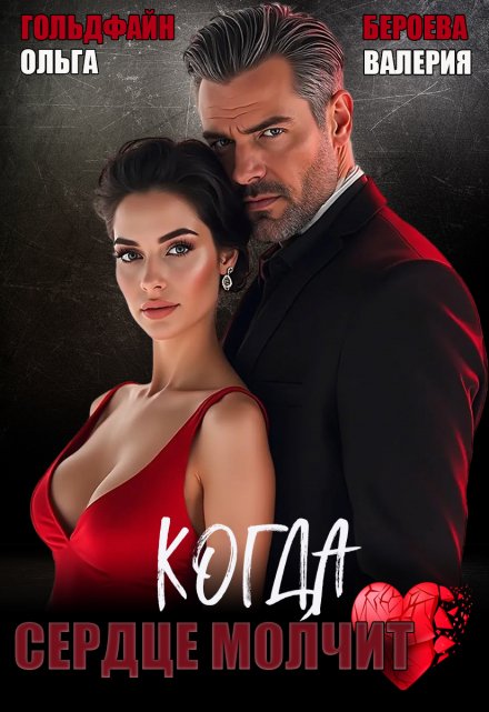 Когда сердце молчит / Валерия Бероева