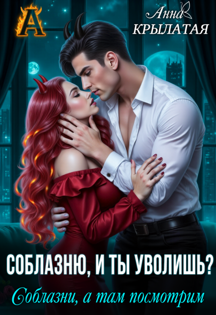 Соблазню, и ты уволишь? Соблазни, а там посмотрим / Анна Крылатая