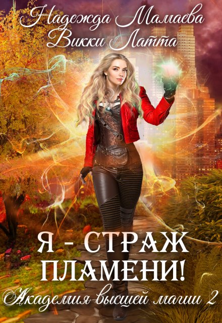 Я — страж пламени! / Викки Латта
