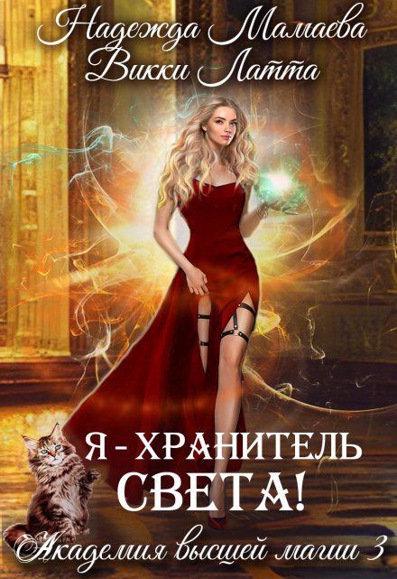 Я — хранитель света! / Викки Латта