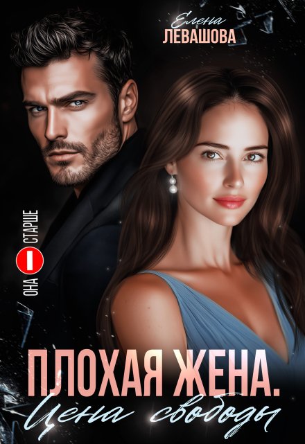 Плохая жена. Цена свободы / Елена Левашова