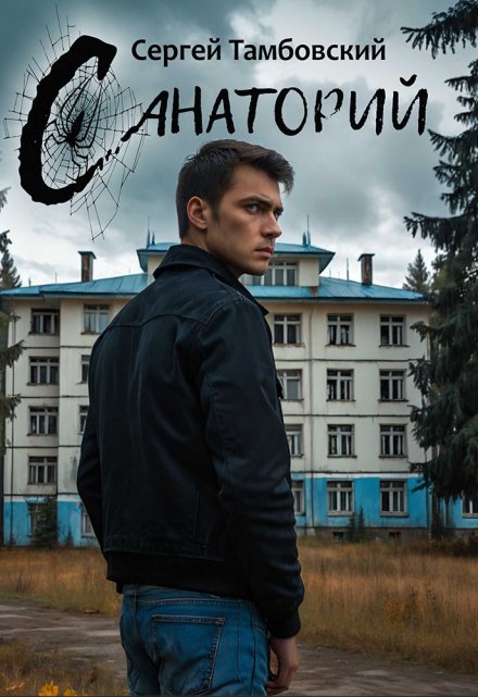 Санаторий / Сергей Тамбовский