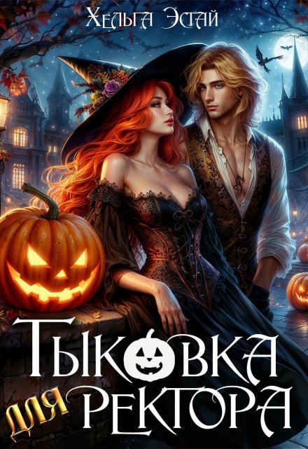 Тыковка для ректора / Хельга Эстай