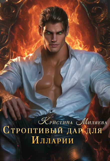 Строптивый дар для Иларии / Кристина Миляева