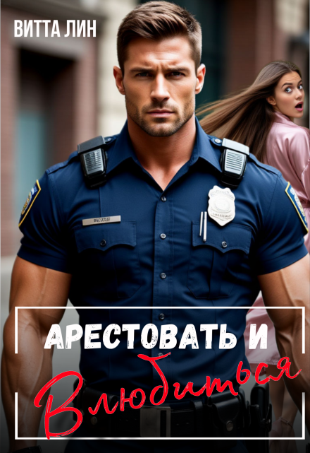 Арестовать и влюбиться / Витта Лин