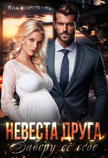 Невеста друга. Заберу её себе / Яна Жемчужная