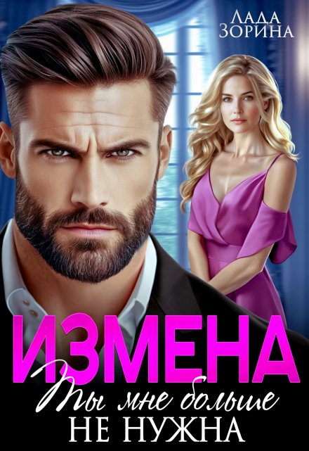 Измена. Ты мне больше не нужна / Лада Зорина