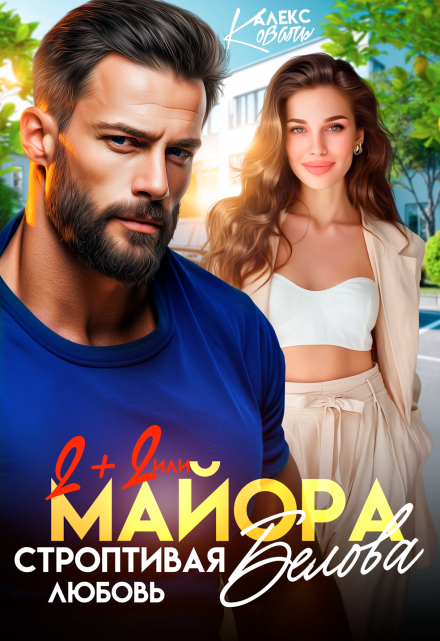 Два плюс два, или строптивая любовь майора Белова / Алекс Коваль