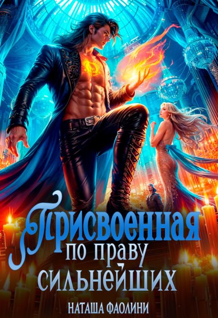 Присвоенная по праву сильнейших / Наташа Фаолини