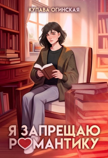 Я запрещаю романтику / Купава Огинская