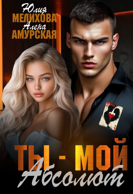 Ты — мой Абсолют / Алёна Амурская