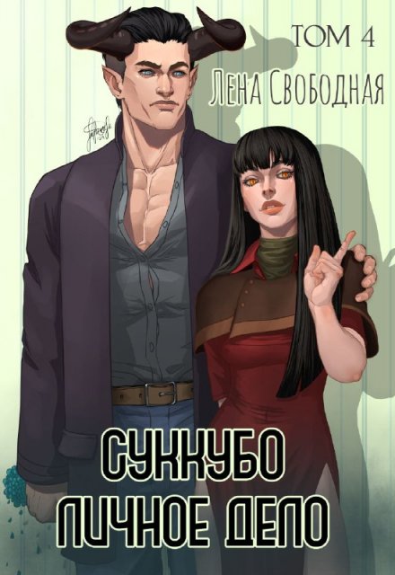 Суккубо личное дело Том 4 / Лена Свободная
