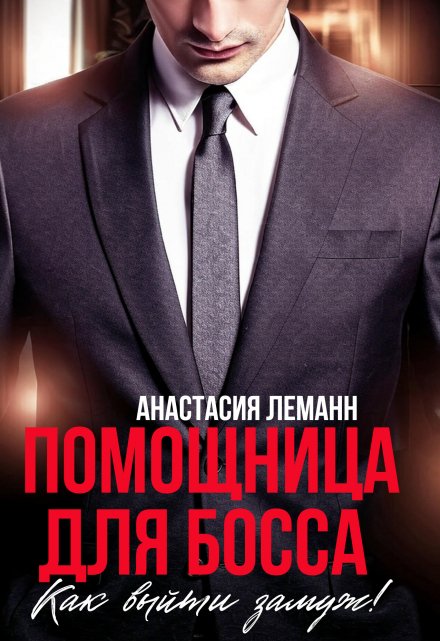 Помощница для босса. Как выйти замуж! / Анастасия Леманн