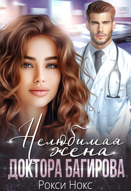 Нелюбимая жена доктора Багирова / Рокси Нокс
