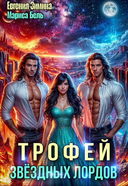 Трофей звездных лордов / Мариса Бель