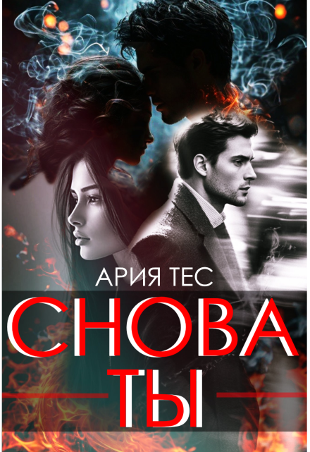 Снова ты / Ария Тес