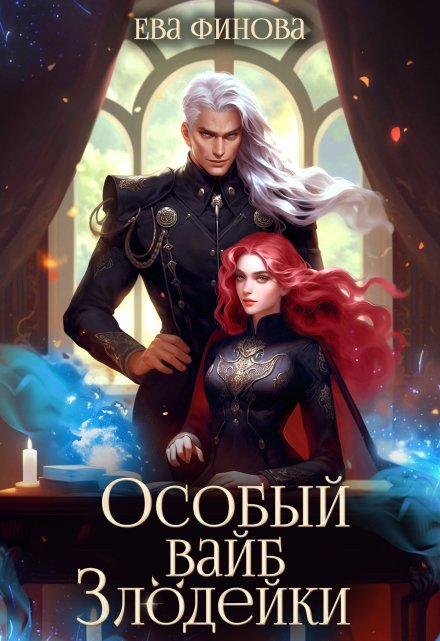 Особый вайб злодейки / Ева Финова
