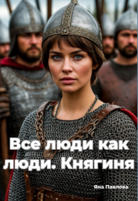 Все люди как люди. Княгиня / Яна Павлова