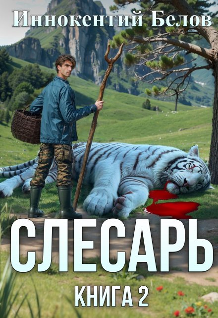Слесарь. Книга 2 / Иннокентий Белов