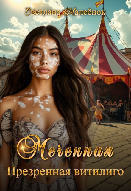 Меченная. Презренная витилиго. / Светлана Малеёнок