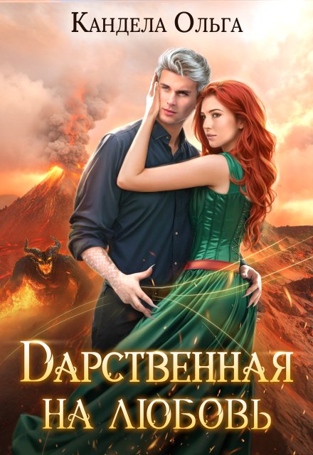 Дарственная на Любовь / Кандела Ольга