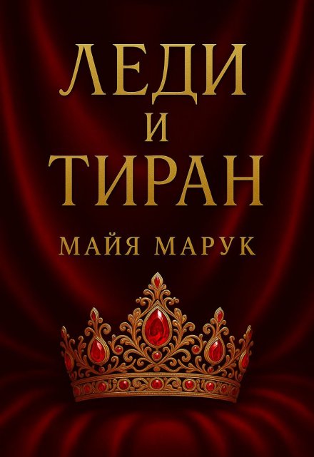 Леди и Тиран / Майя Марук