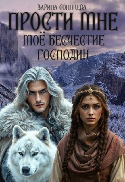 Прости мне мое бесчестие, господин / Зарина Солнцева