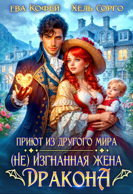 Приют из другого мира. (не) Изгнанная жена Дракона / Хель Сорго