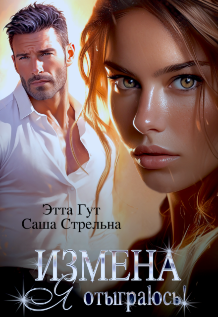 Измена. Я отыграюсь! / Этта Гут