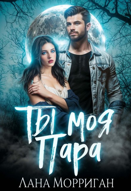 Ты — моя пара! / Лана Морриган