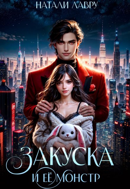 Закуска и её монстр / Натали Лавру