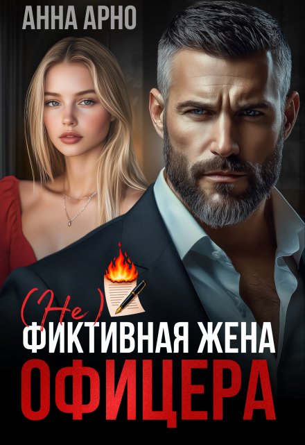 (не) фиктивная жена офицера / Анна Арно